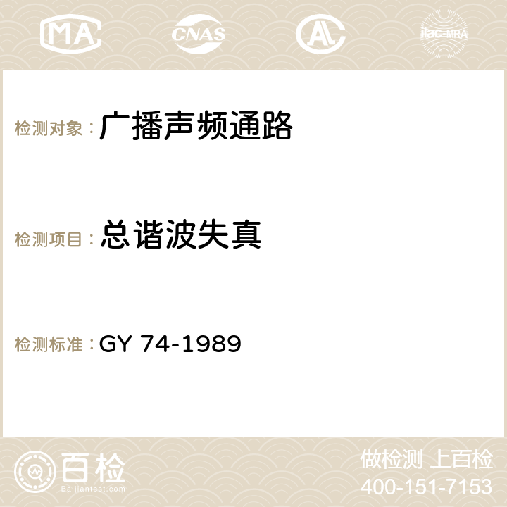 总谐波失真 广播声频通路运行技术指标测量方法 GY 74-1989 6.3