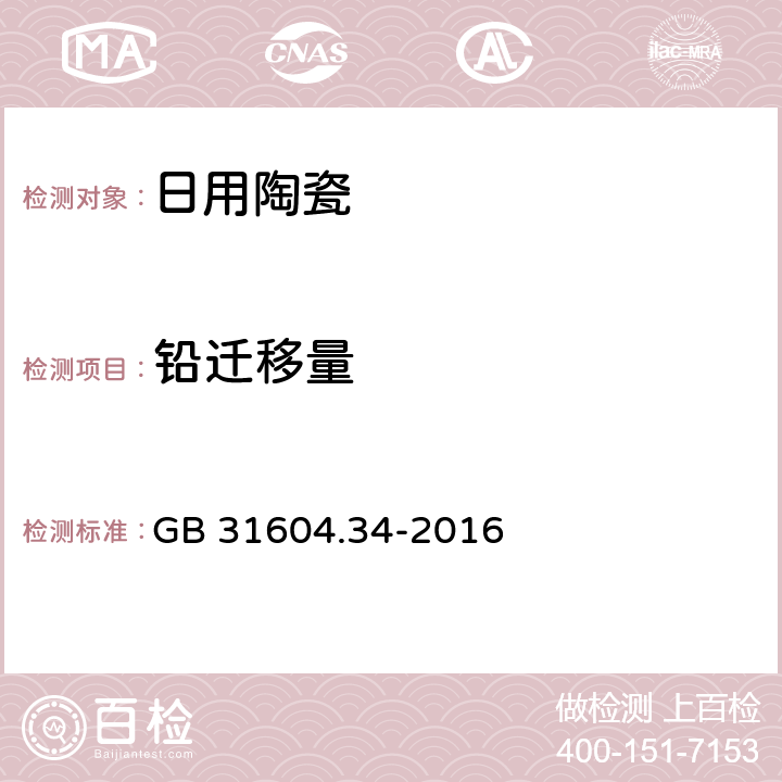 铅迁移量 食品安全国家标准 食品接触材料及制品 铅的测定和迁移量的测定 GB 31604.34-2016