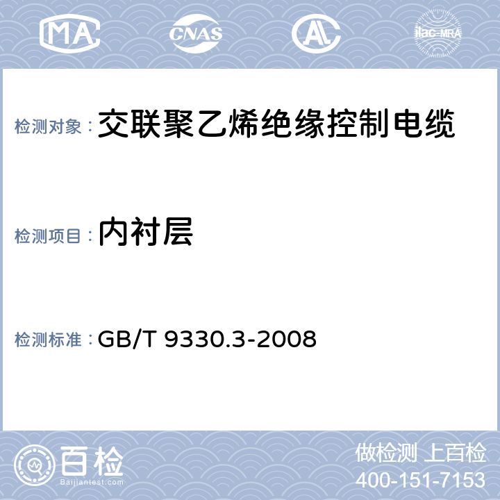 内衬层 塑料绝缘控制电缆 第3部分 交联聚乙烯绝缘控制电缆 GB/T 9330.3-2008 6.5