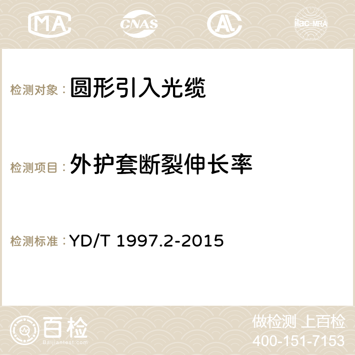 外护套断裂伸长率 通信用引入光缆 第2部分:圆形光缆 YD/T 1997.2-2015 表8 序号2