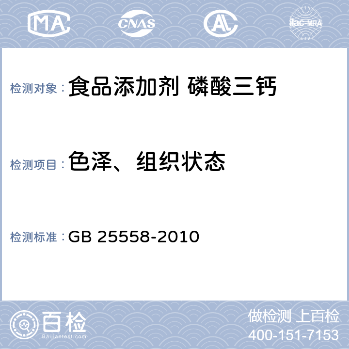 色泽、组织状态 GB 25558-2010 食品安全国家标准 食品添加剂 磷酸三钙