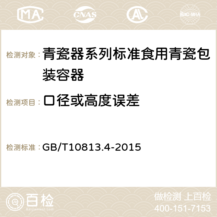 口径或高度误差 青瓷器系列标准食用青瓷包装容器 GB/T10813.4-2015 /5.3