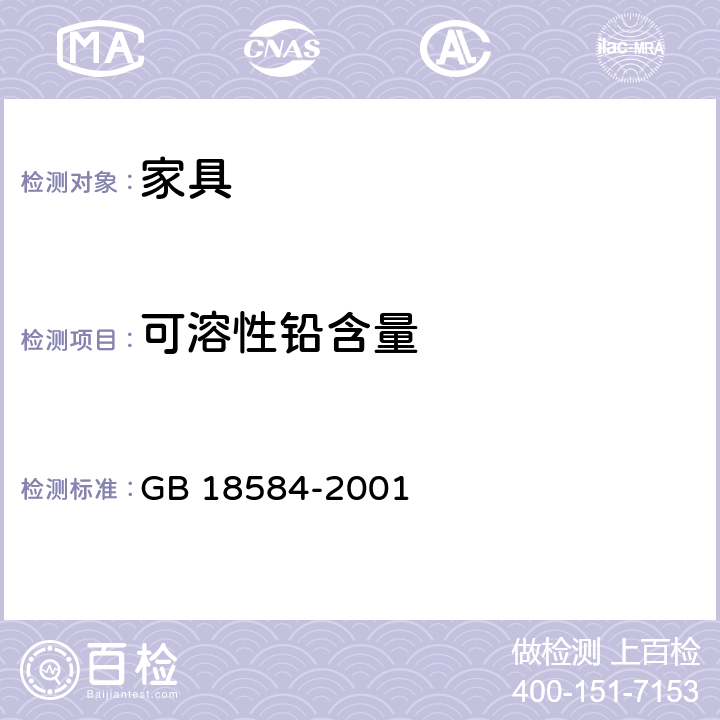 可溶性鉛含量 室內裝飾裝修材料木家具中有害物質限量 GB 18584-2001 （5.2）
