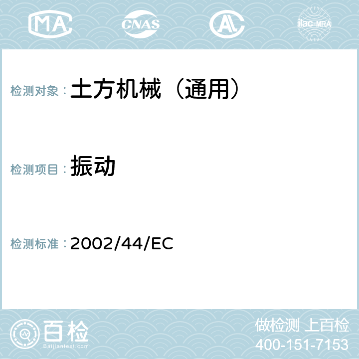 振动 振动指令 2002/44/EC