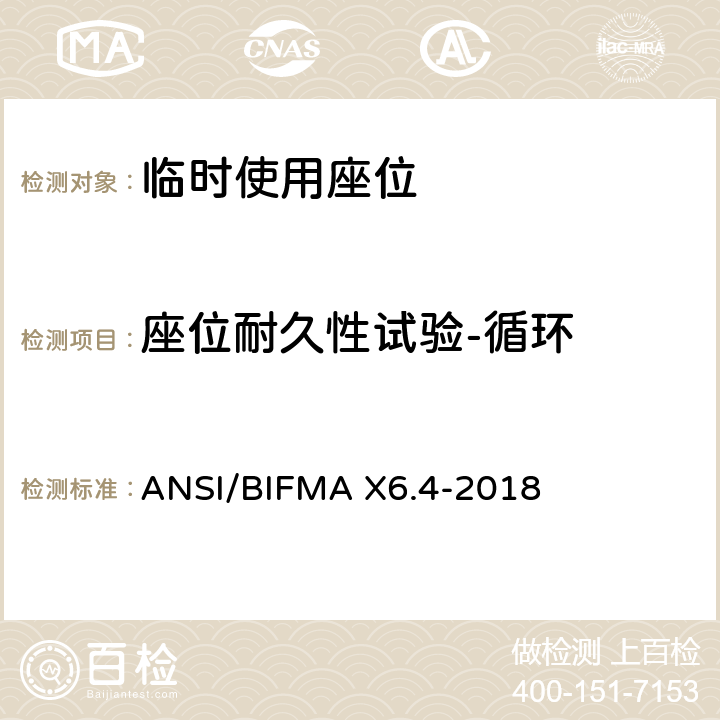 座位耐久性试验-循环 临时使用座位 ANSI/BIFMA X6.4-2018 14