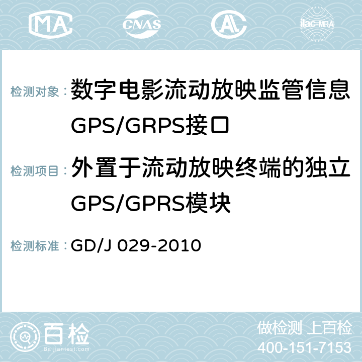 外置于流动放映终端的独立GPS/GPRS模块 数字电影流动放映监管信息GPS/GRPS接口技术要求和测试方法(暂行） GD/J 029-2010 6.2.1