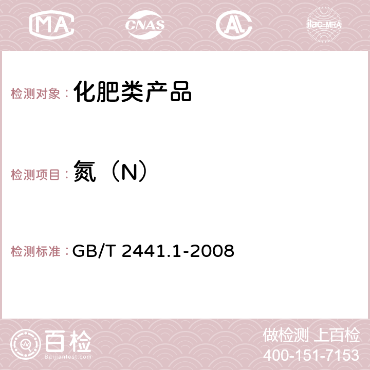 氮（N） 尿素的测定方法 第1部分：总氮含量 GB/T 2441.1-2008