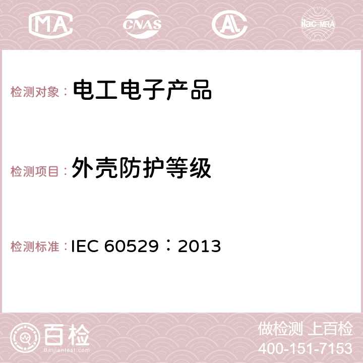 外壳防护等级 外壳防护等级（IP代码） IEC 60529：2013 11，12,13,14,15