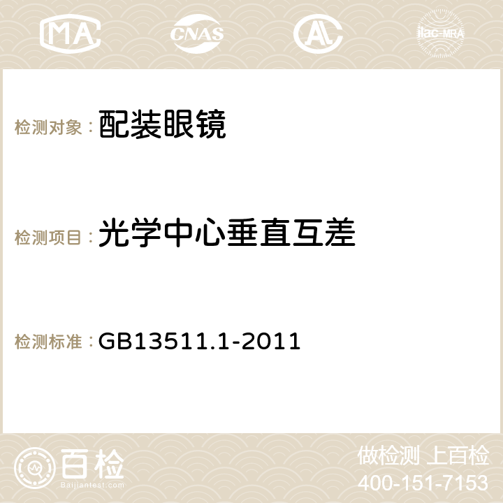 光学中心垂直互差 配装眼镜 第1部分：单光和多焦点 GB13511.1-2011 5.6.3,5.6.8