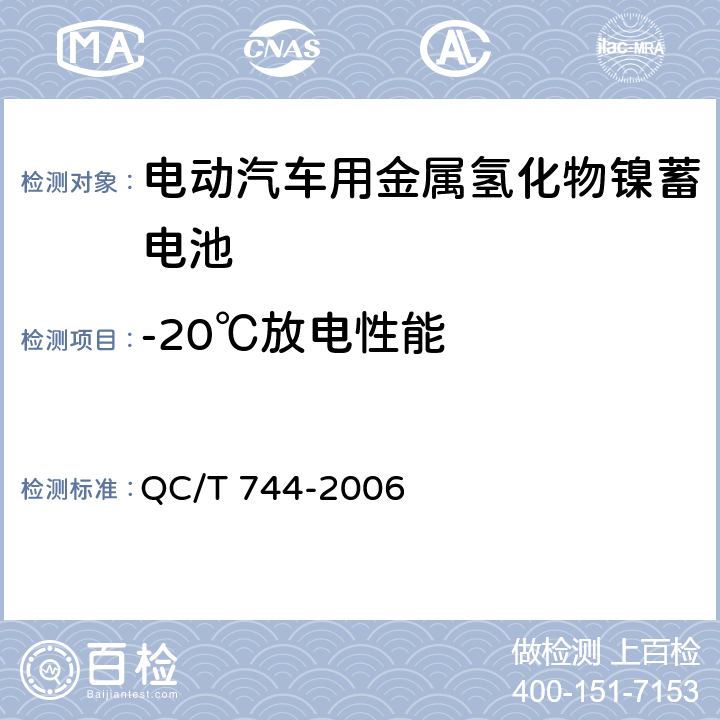 -20℃放电性能 《电动汽车用金属氢化物镍蓄电池》 QC/T 744-2006 条款 6.2.6