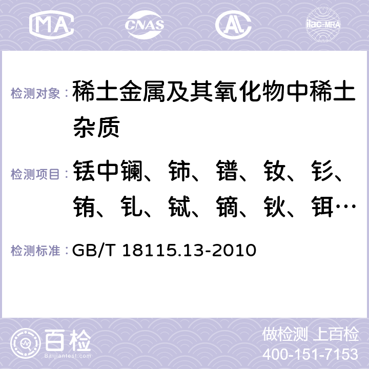 铥中镧、铈、镨、钕、钐、铕、钆、铽、镝、钬、铒、镱、镥和钇量 稀土金属及其氧化物中稀土杂质化学分析方法 第13部分：铥中镧、铈、镨、钕、钐、铕、钆、铽、镝、钬、铒、镱、镥和钇量的测定 GB/T 18115.13-2010