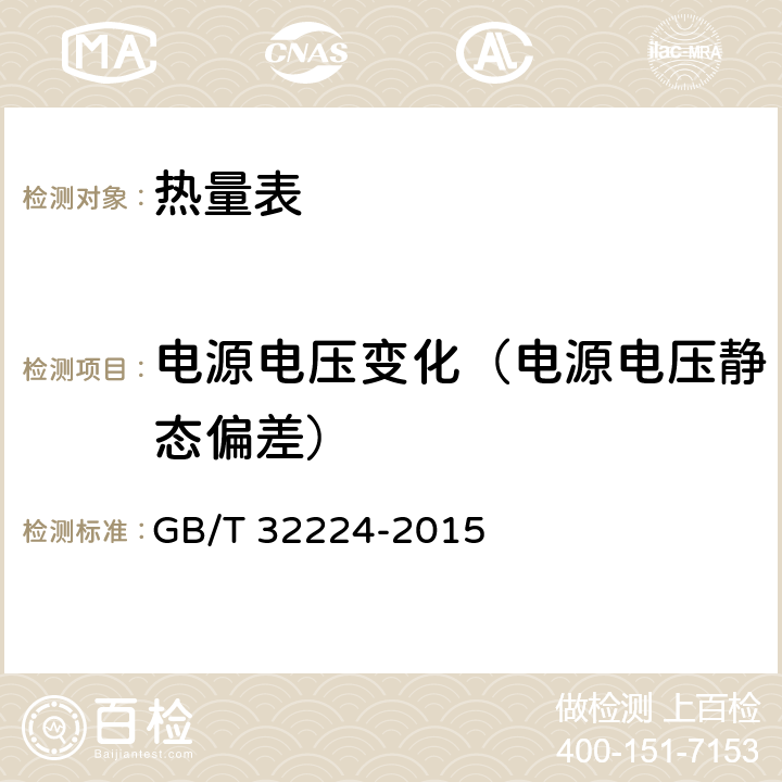 电源电压变化（电源电压静态偏差） 热量表 GB/T 32224-2015 6.14