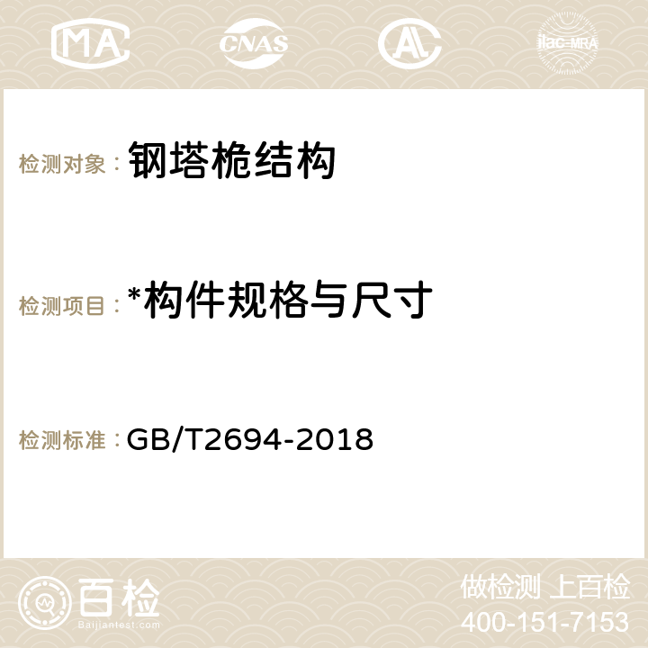 *构件规格与尺寸 GB/T 2694-2018 输电线路铁塔制造技术条件