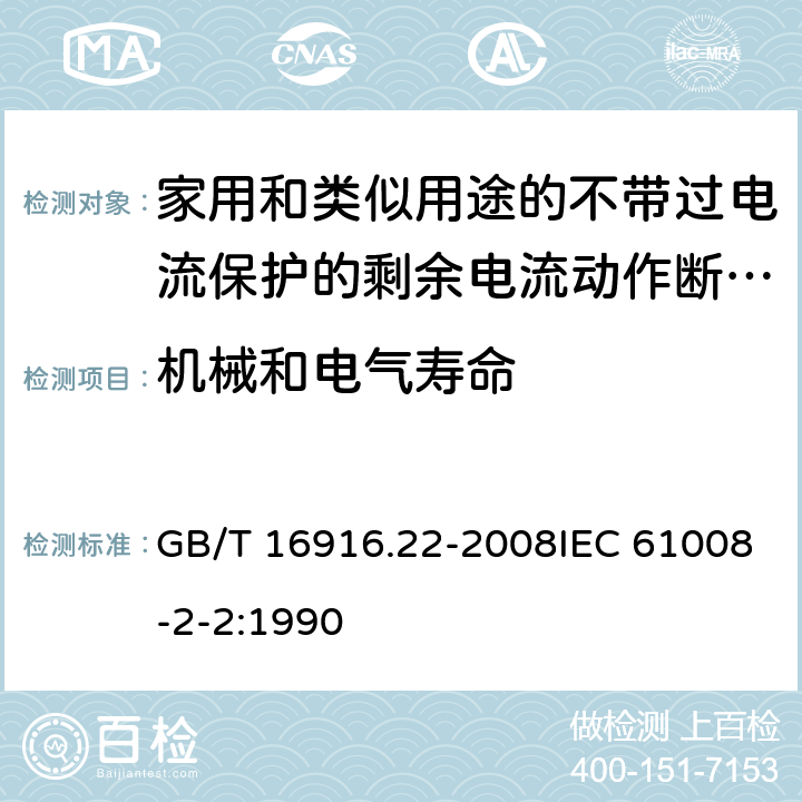 机械和电气寿命 家用和类似用途的不带过电流保护的剩余电流动作断路器（RCCB） 第22部分：一般规则对动作功能与电源电压有关的RCCB的适用性 GB/T 16916.22-2008IEC 61008-2-2:1990