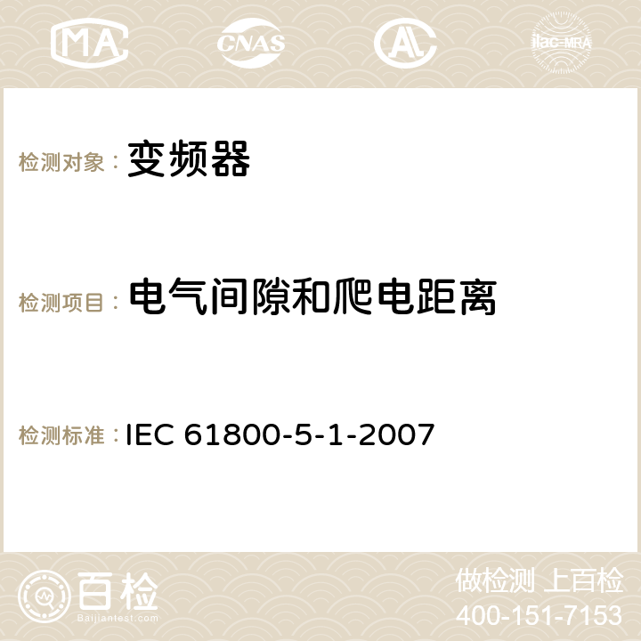 电气间隙和爬电距离 《调速电气传动系统—第5-1部分：安全要求—电气、热和能量》 IEC 61800-5-1-2007 5.2.2.1