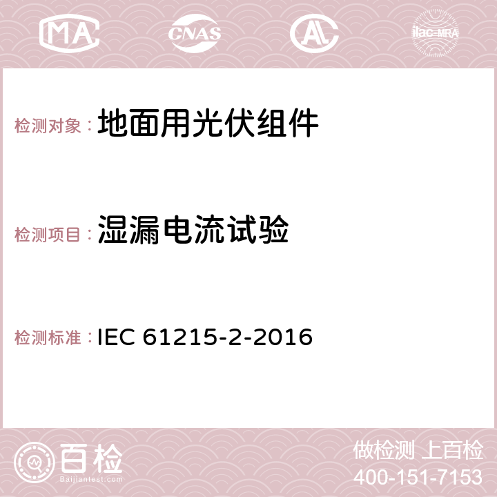 湿漏电流试验 《地面用光伏组件设计鉴定和定型-第二部分：试验程序》 IEC 61215-2-2016 条款 4.15