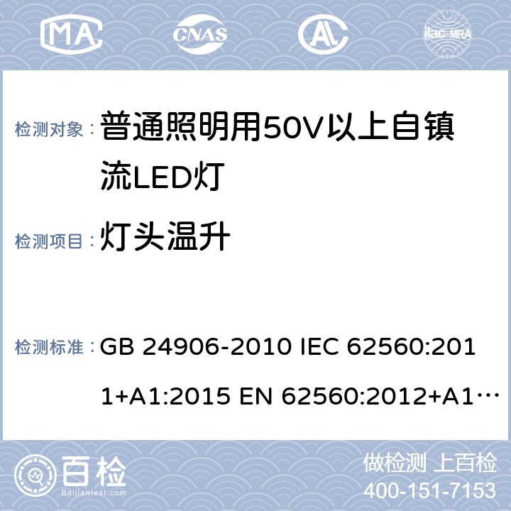 灯头温升 普通照明用50V以上自镇流LED灯安全要求 GB 24906-2010 IEC 62560:2011+A1:2015 EN 62560:2012+A1:2015 AS/NZS 62560:2017 10