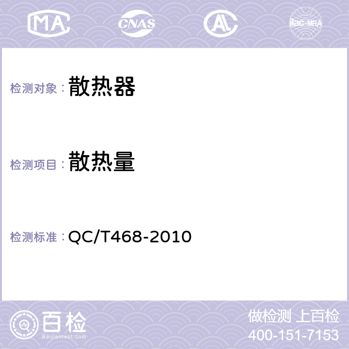 散热量 汽车散热器 QC/T468-2010 5.5