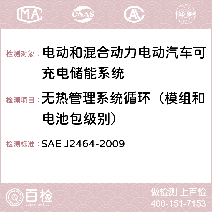 无热管理系统循环（模组和电池包级别） J 2464-2009 电动和混合动力电动汽车可充电储能系统(RESS)安全性和滥用测试 SAE J2464-2009 4.4.3