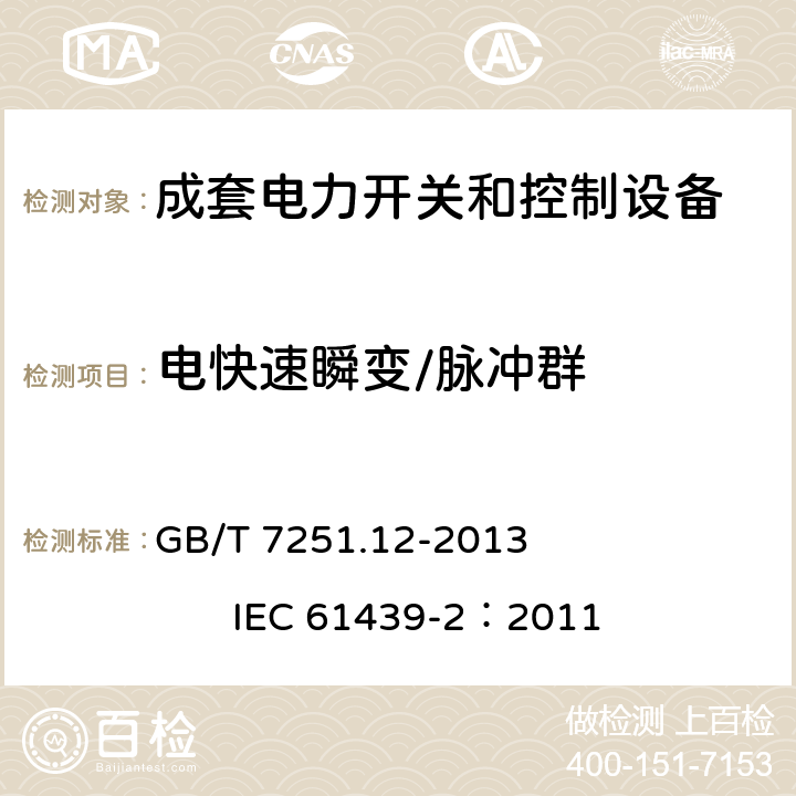 电快速瞬变/脉冲群 《低压成套开关设备和控制设备 第2部分： 成套电力开关和控制设备》 GB/T 7251.12-2013 IEC 61439-2：2011 9