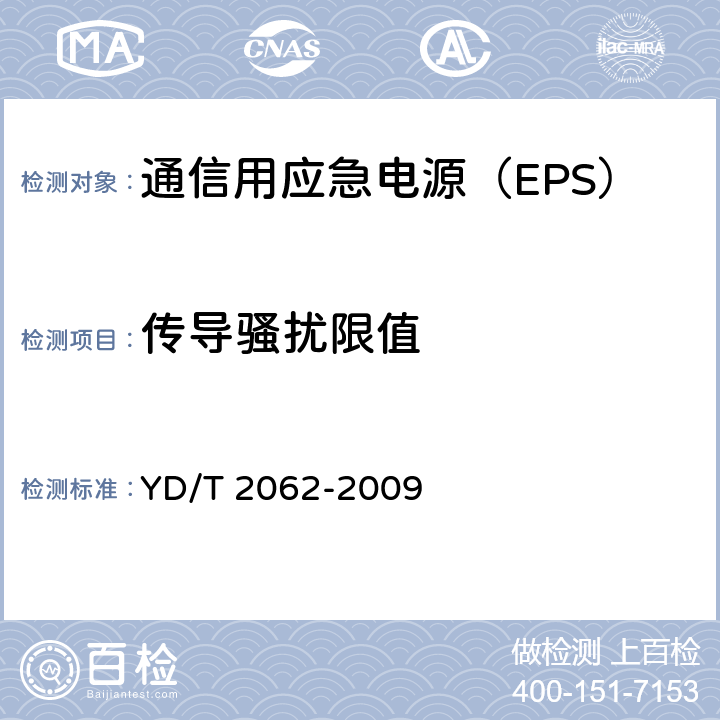 传导骚扰限值 YD/T 2062-2009 通信用应急电源(EPS)