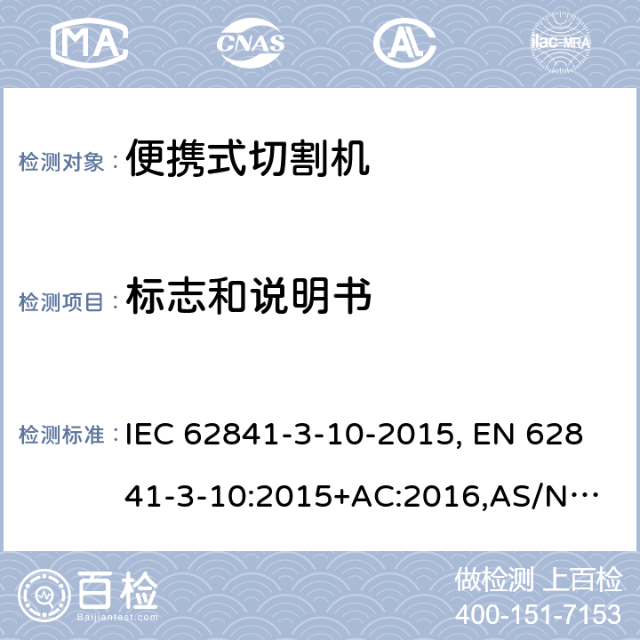 标志和说明书 手持式电动工具、便携式工具以及草坪和园艺机械 安全 第3-10部分:便携式切割机的特殊要求 IEC 62841-3-10-2015, EN 62841-3-10:2015+AC:2016,
AS/NZS 62841.3.10:2017 8
