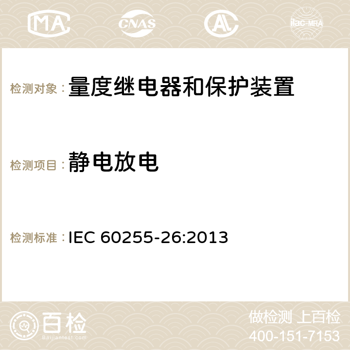 静电放电 量度继电器和保护装置 第26部分：电磁兼容要求 IEC 60255-26:2013 6