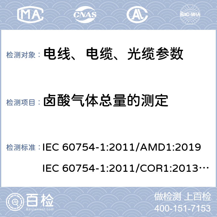 卤酸气体总量的测定 取自电缆或光缆的材料燃烧时释出气体的试验方法 第1部分:卤酸气体总量的测定 IEC 60754-1:2011/AMD1:2019
IEC 60754-1:2011/COR1:2013
AS/NZS IEC 60754.1:2017