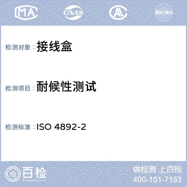 耐候性测试 ISO 4892-2-2013 塑料 实验室光源暴露方法 第2部分:氙弧灯