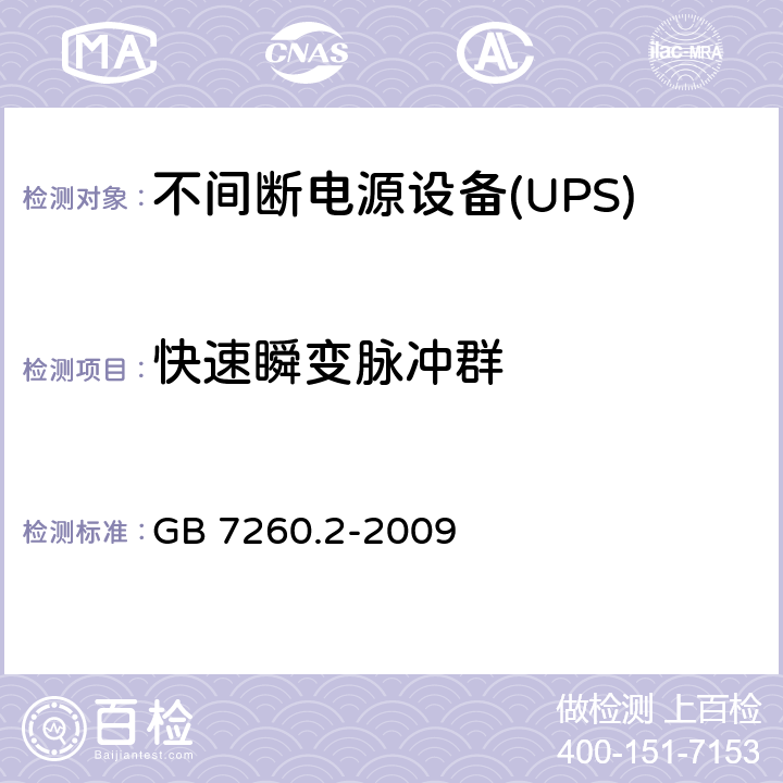 快速瞬变脉冲群 不间断电源设备(UPS)第2部分：电磁兼容性（EMC）要求 GB 7260.2-2009 7