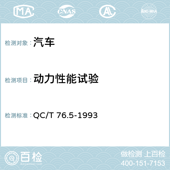 动力性能试验 QC/T 76.5-1993 矿用自卸汽车试验方法 恒动试验