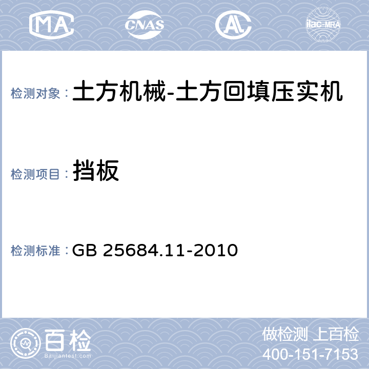 挡板 GB 25684.11-2010 土方机械 安全 第11部分:土方回填压实机的要求