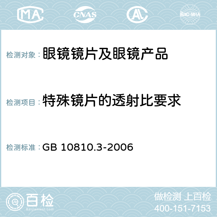 特殊镜片的透射比要求 眼镜镜片及相关眼镜产品 第3部分：透射比规范及测量方法 GB 10810.3-2006 5.5