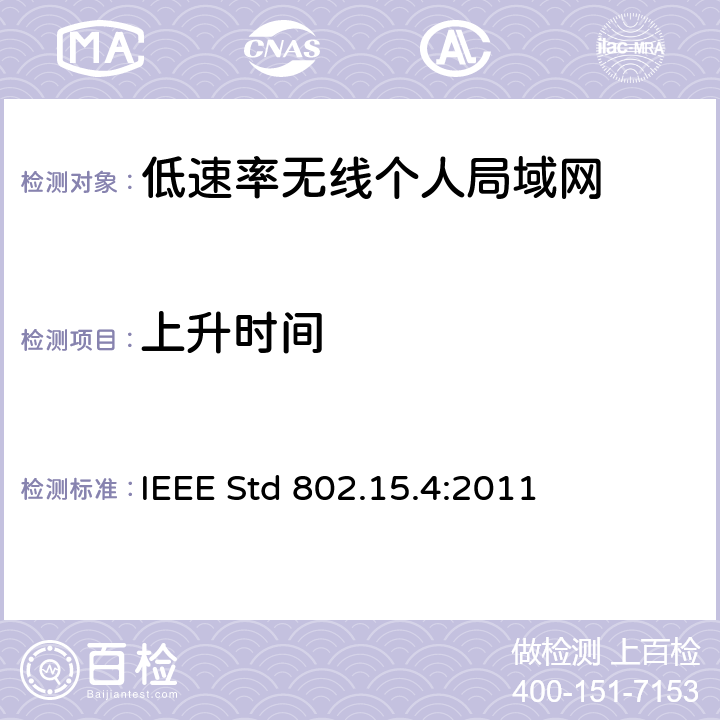 上升时间 IEEE信息技术标准--系统间远程通信和信息交换--局域网和城域网--第15.4部分:低速率无线个人局域网 IEEE Std 802.15.4:2011 10.3.7