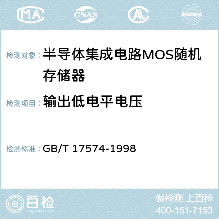 输出低电平电压 《半导体集成电路第2部分：数字集成电路》 GB/T 17574-1998 第Ⅳ篇第2节第1条