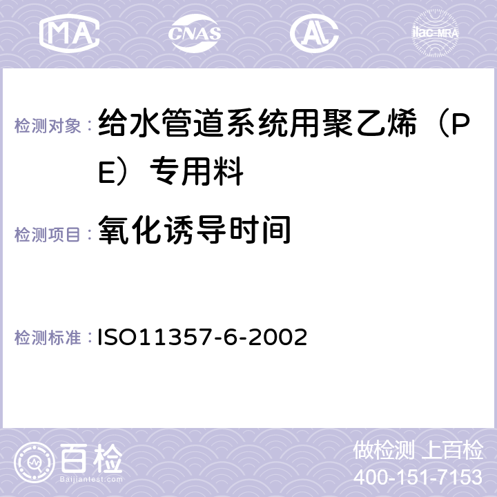 氧化诱导时间 ISO 11357-6-2002 塑料--差示扫描量热法(DSC)--第6部分：(等温OIT)和氧化诱导温度(动态OIT)的测定 ISO11357-6-2002 6.9