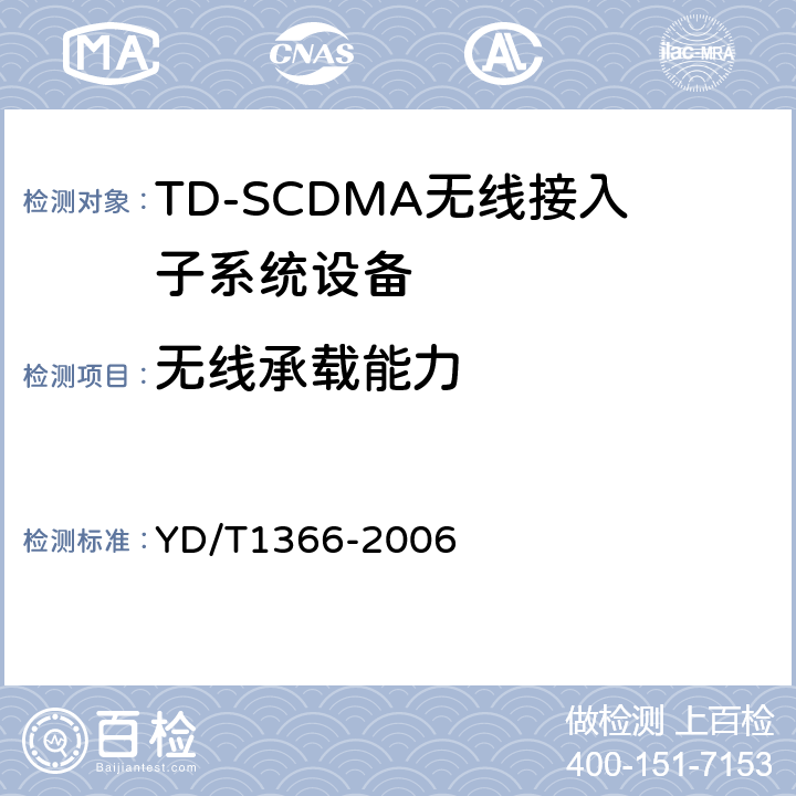 无线承载能力 2GHz TD-SCDMA数字蜂窝移动通信网 无线接入网络设备测试方法 YD/T1366-2006 8