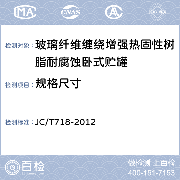 规格尺寸 JC/T 718-2012 玻璃纤维缠绕增强热固性树脂耐腐蚀卧式贮罐