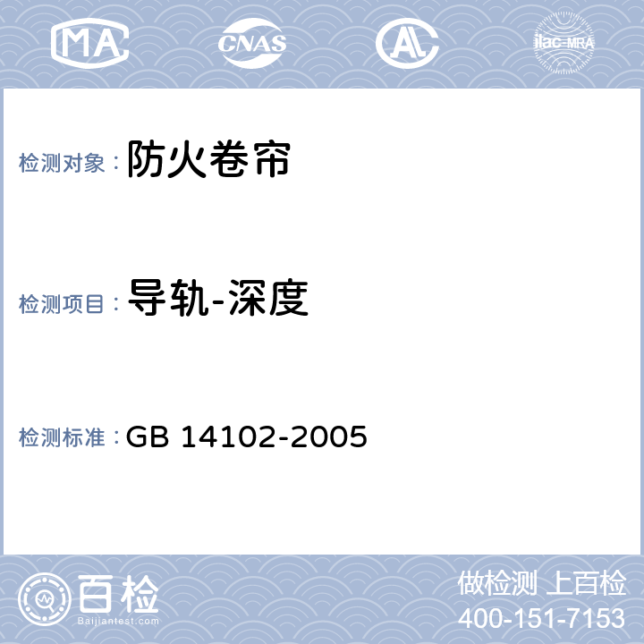 导轨-深度 防火卷帘 GB 14102-2005 7.3.4.1