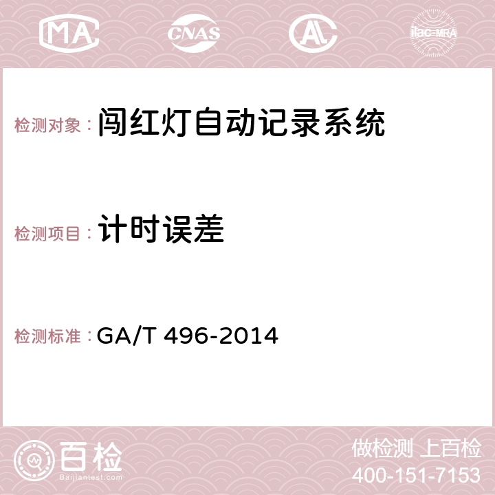 计时误差 闯红灯自动记录系统通用技术条件 GA/T 496-2014 5.4.1.6