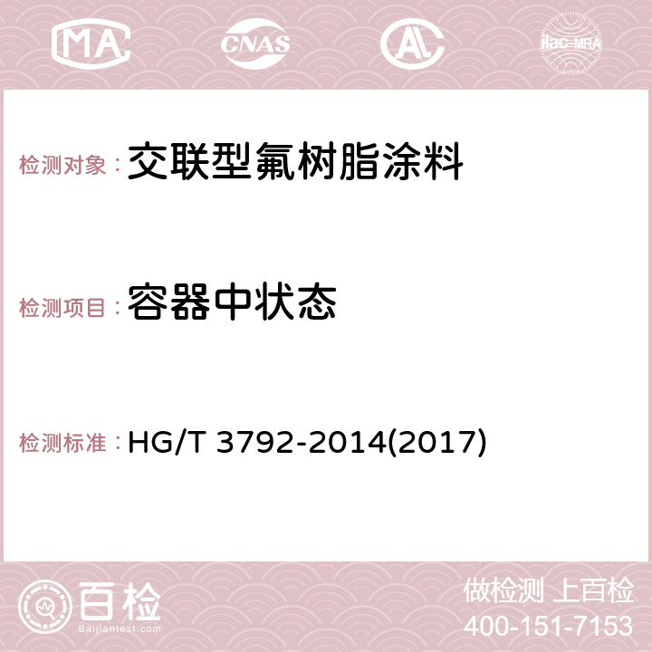 容器中状态 交联型氟树脂涂料 HG/T 3792-2014(2017) 5.4