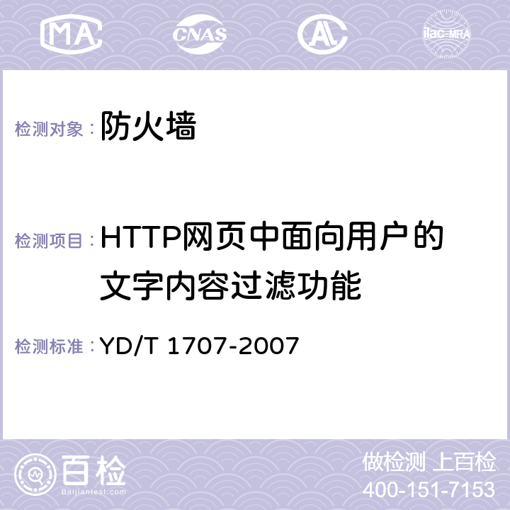 HTTP网页中面向用户的文字内容过滤功能 防火墙设备测试方法 YD/T 1707-2007 7.5测试编号28