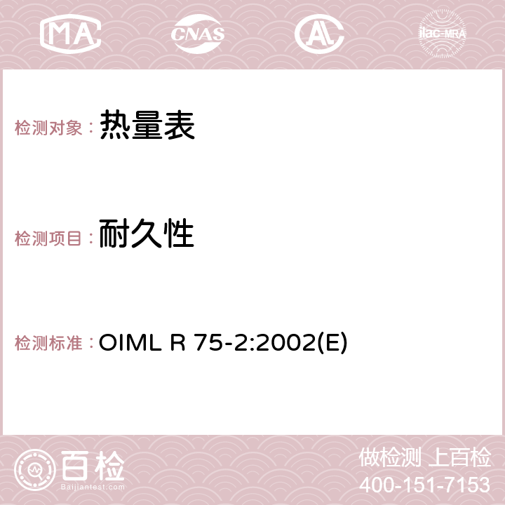 耐久性 热量表第2部分：型式试验和首检 OIML R 75-2:2002(E) 6.8