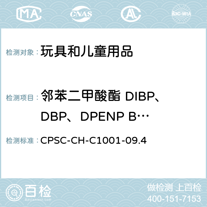 邻苯二甲酸酯 DIBP、DBP、DPENP BBP、DCHP、DHEXP DEHP、DINP 邻苯二甲酸酯测定的标准操作程序 CPSC-CH-C1001-09.4