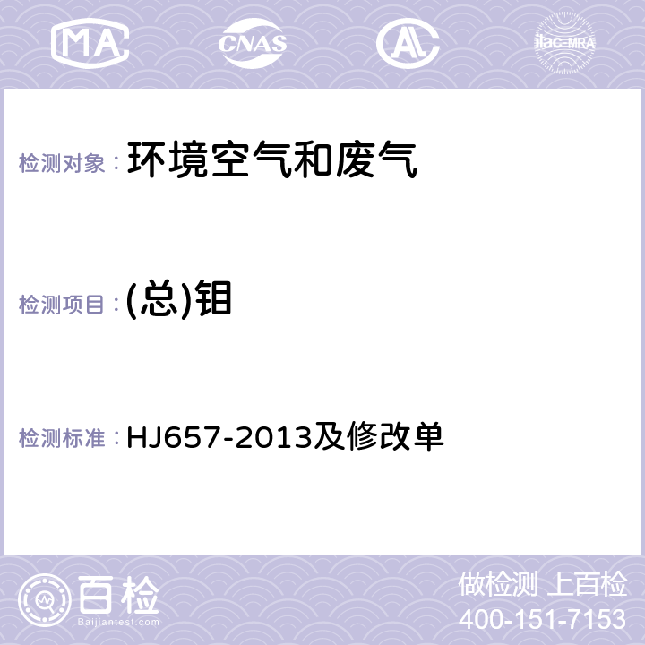 (總)鉬 空氣和廢氣 顆粒物中鉛等金屬元素的測定 電感耦合等離子體質譜法 HJ657-2013及修改單