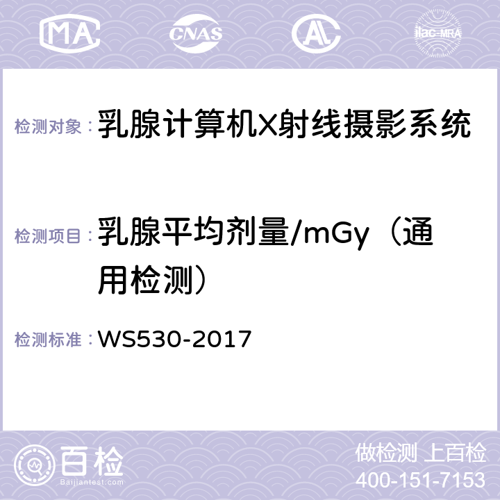 乳腺平均剂量/mGy（通用检测） WS 530-2017 乳腺计算机X射线摄影系统质量控制检测规范