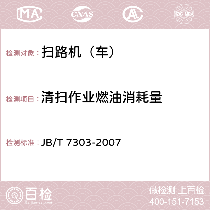 清扫作业燃油消耗量 路面清扫车 JB/T 7303-2007 5.7.5