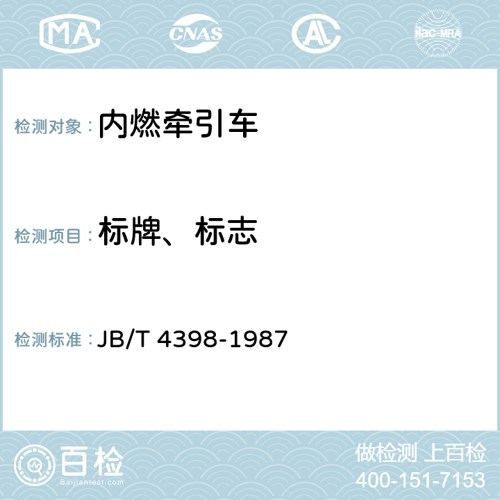 标牌、标志 牵引车辆电子设备规则 JB/T 4398-1987 8.1
