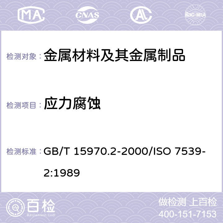 应力腐蚀 金属和合金的腐蚀 应力腐蚀试验.第2部分:弯曲梁试样的制备和应用 GB/T 15970.2-2000/ISO 7539-2:1989