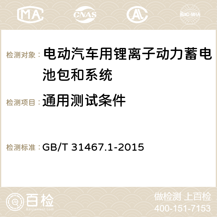 通用测试条件 电动汽车用锂离子动力蓄电池包和系统 第1部分 高功率应用测试规程 GB/T 31467.1-2015 5